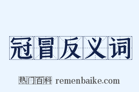 冠冒反义词是什么意思的图片